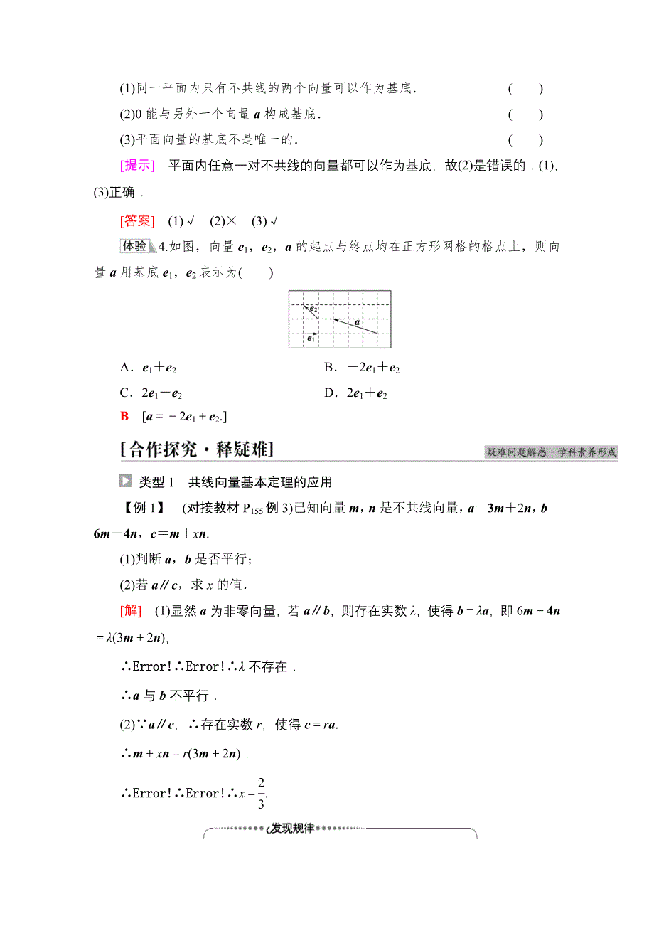 新教材2021-2022学年人教B版数学必修第二册学案：第6章 6-2 6-2-1　向量基本定理 WORD版含解析.doc_第3页