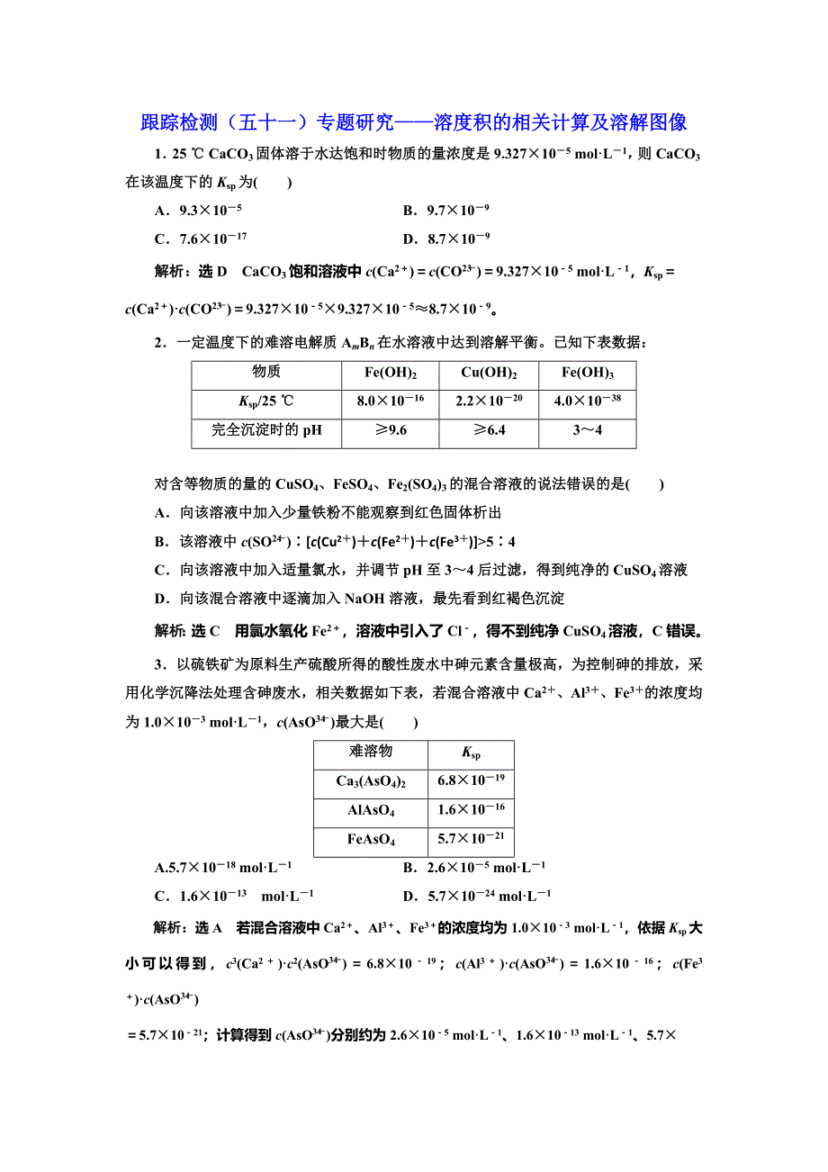 2022届高考化学一轮复习全程跟踪检测51：专题研究——溶度积的相关计算及溶解图像 WORD版含解析.doc_第1页