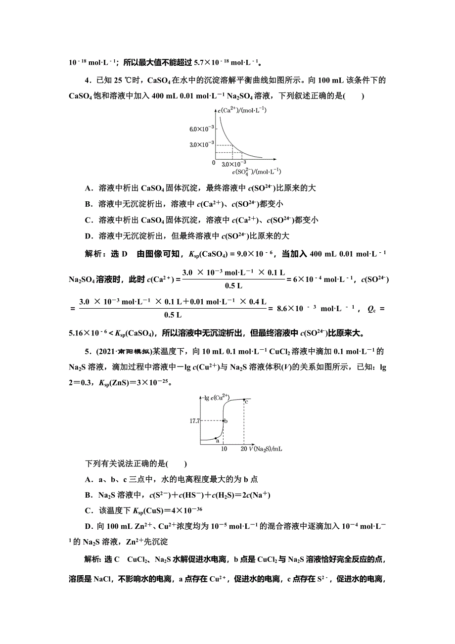 2022届高考化学一轮复习全程跟踪检测51：专题研究——溶度积的相关计算及溶解图像 WORD版含解析.doc_第2页