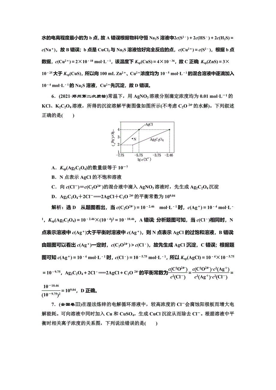 2022届高考化学一轮复习全程跟踪检测51：专题研究——溶度积的相关计算及溶解图像 WORD版含解析.doc_第3页