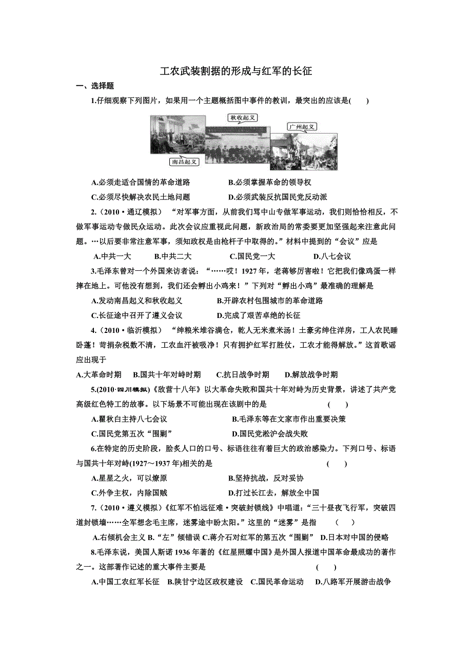 吉林省长春五中高三历史 23《工农武装割据的形成与红军的长征》保温练习.doc_第1页