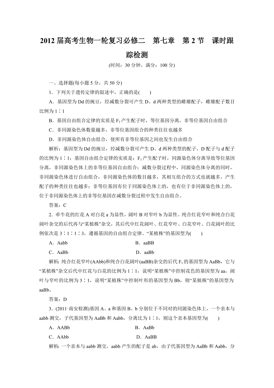 2012届高考生物一轮复习必修二第七章第2节课时跟踪检测（人教版）.doc_第1页