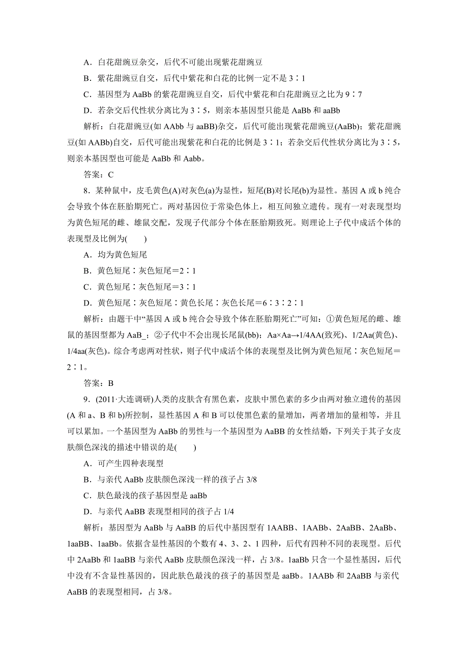 2012届高考生物一轮复习必修二第七章第2节课时跟踪检测（人教版）.doc_第3页