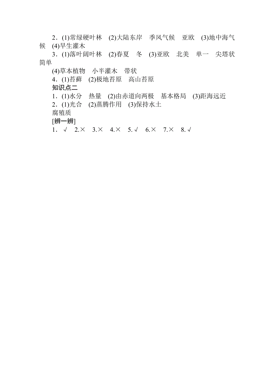 2020-2021学年新教材地理中图版必修第一册知识手册练习：2-7 植被与自然环境的关系 WORD版含解析.doc_第3页