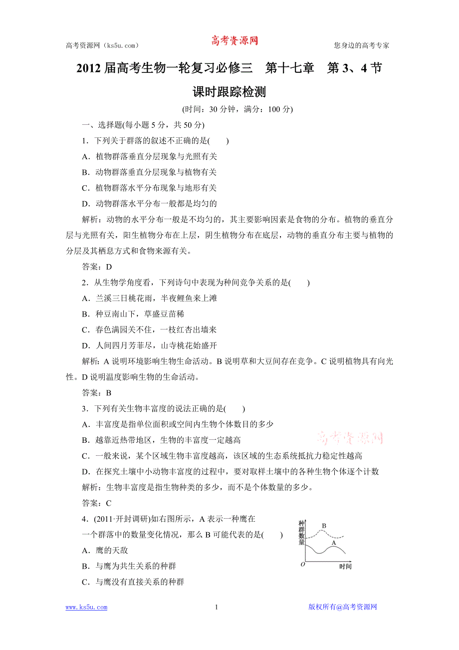 2012届高考生物一轮复习必修三第十七章第3、4节 课时跟踪检测（人教版）.doc_第1页