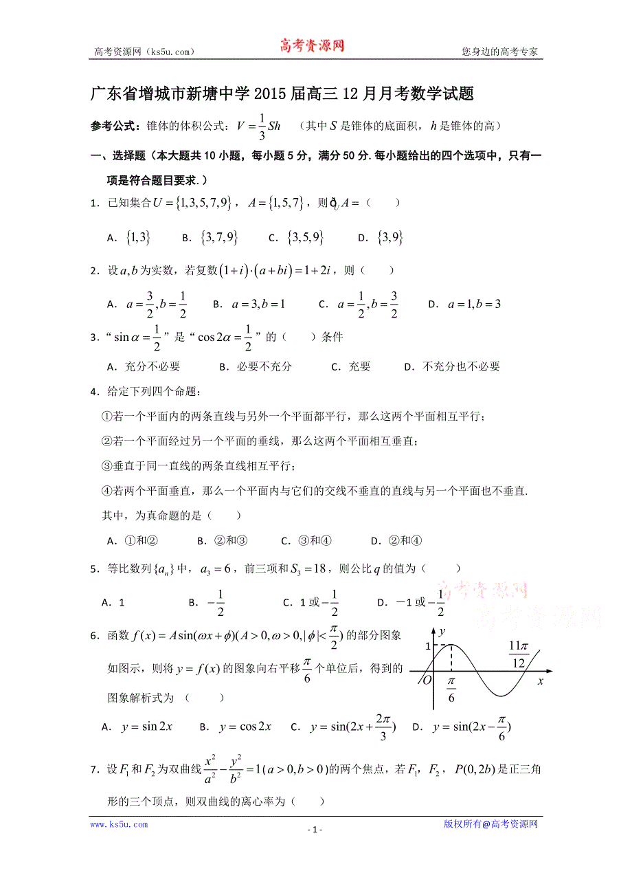 广东省增城市新塘中学2015届高三12月月考数学试题.doc_第1页