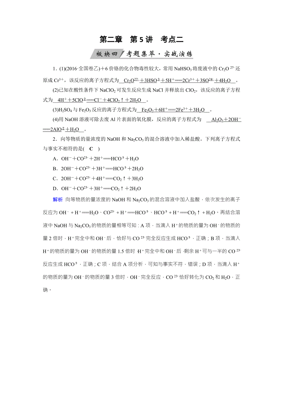 2020状元桥化学高考总复习讲义：第5讲 离子反应 考点2 WORD版含答案.doc_第1页