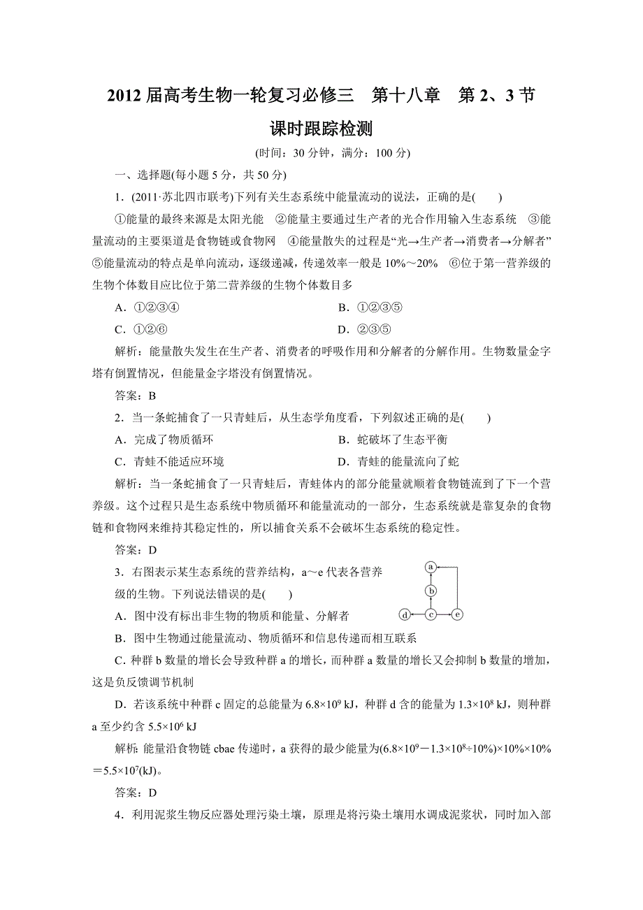 2012届高考生物一轮复习必修三第十八章第2、3节 课时跟踪检测（人教版）.doc_第1页