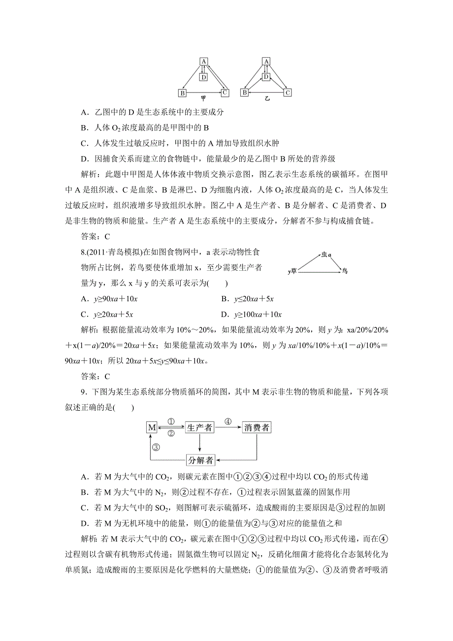 2012届高考生物一轮复习必修三第十八章第2、3节 课时跟踪检测（人教版）.doc_第3页