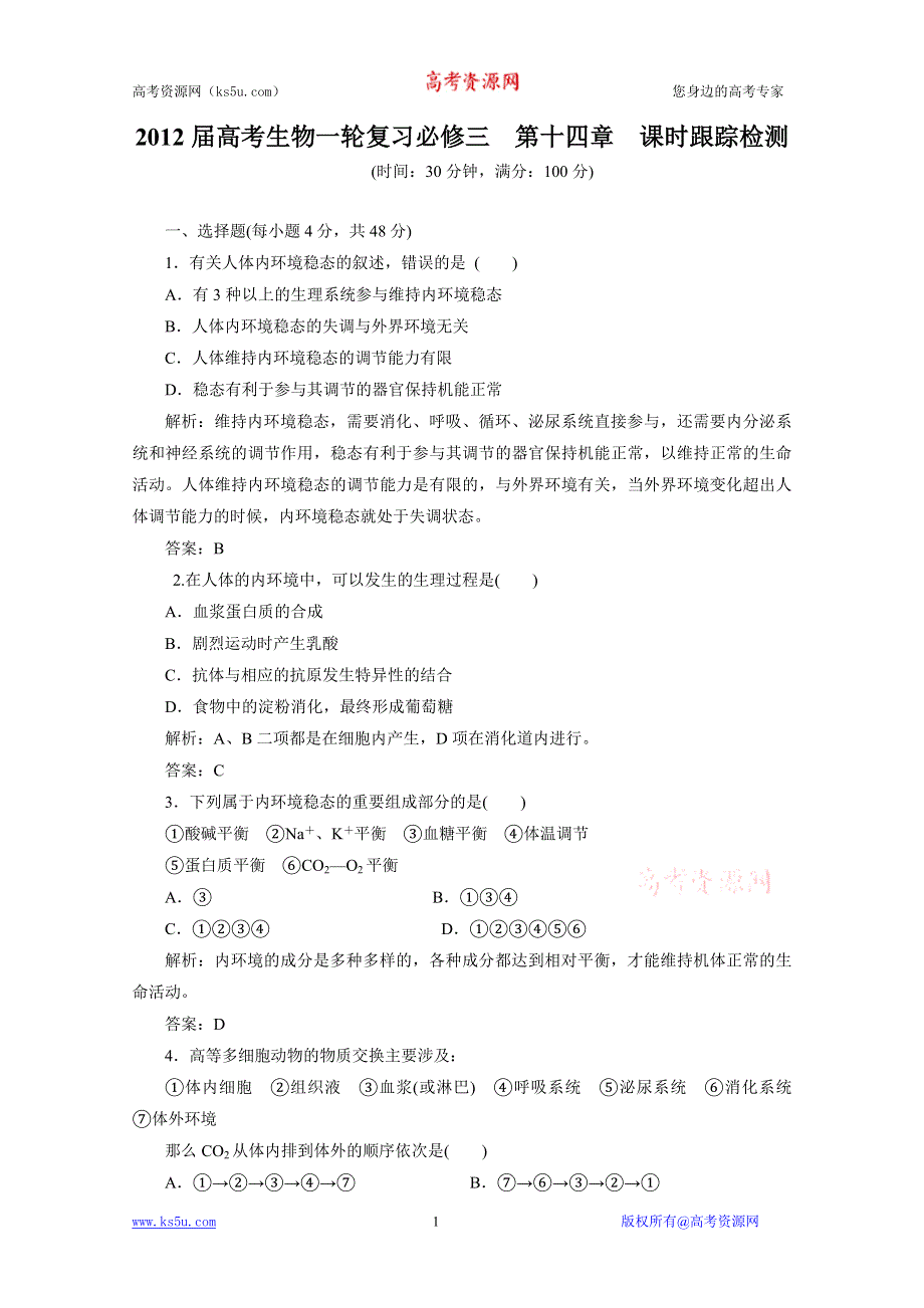 2012届高考生物一轮复习必修三第十四章课时跟踪检测（人教版）.doc_第1页