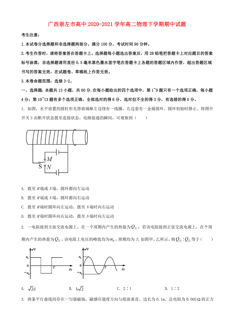 广西崇左市高中2020-2021学年高二物理下学期期中试题.doc_第1页