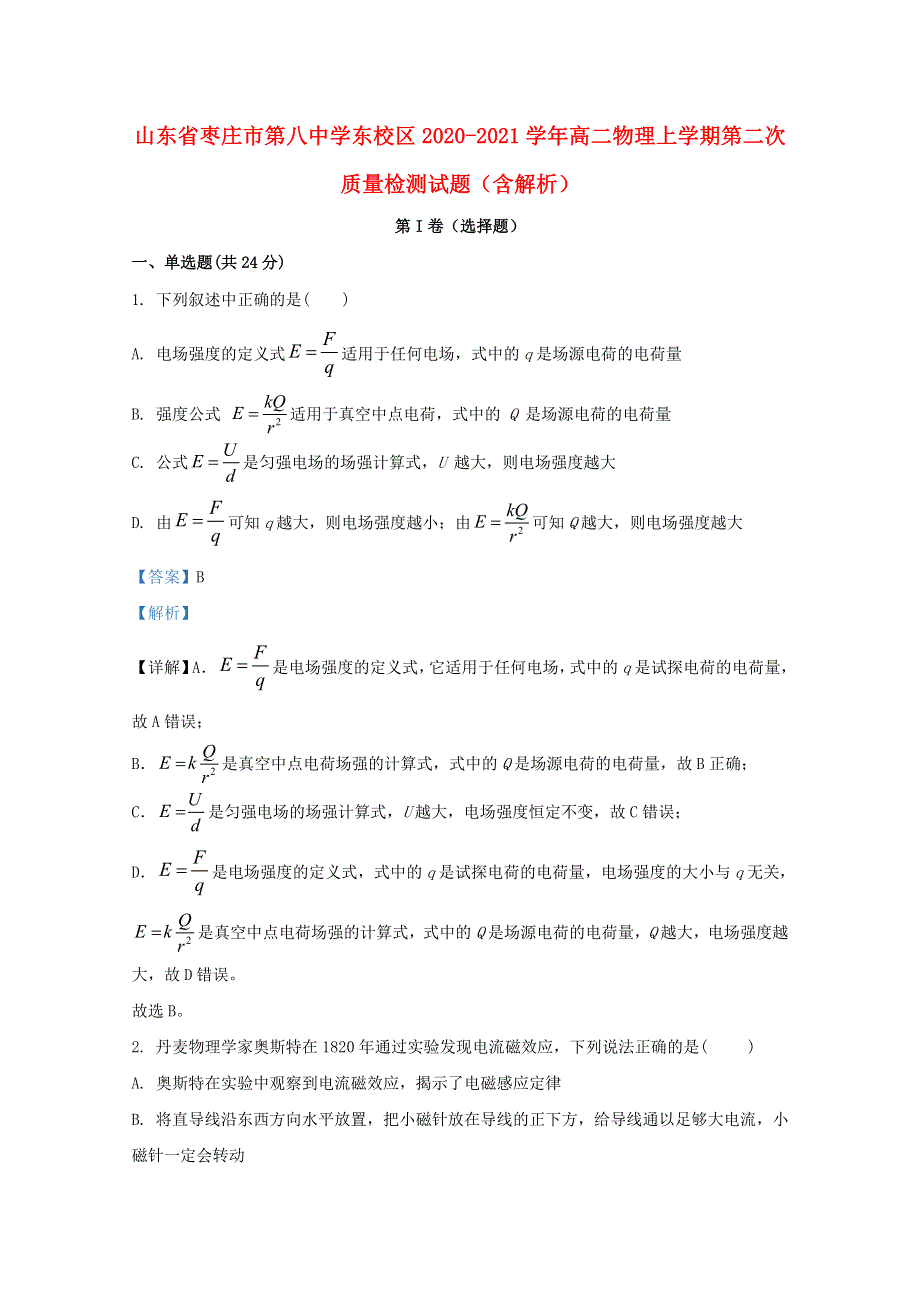 山东省枣庄市第八中学东校区2020-2021学年高二物理上学期第二次质量检测试题（含解析）.doc_第1页