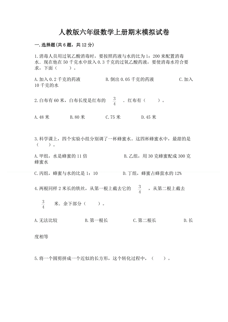 人教版六年级数学上册期末模拟试卷（考点提分）.docx_第1页