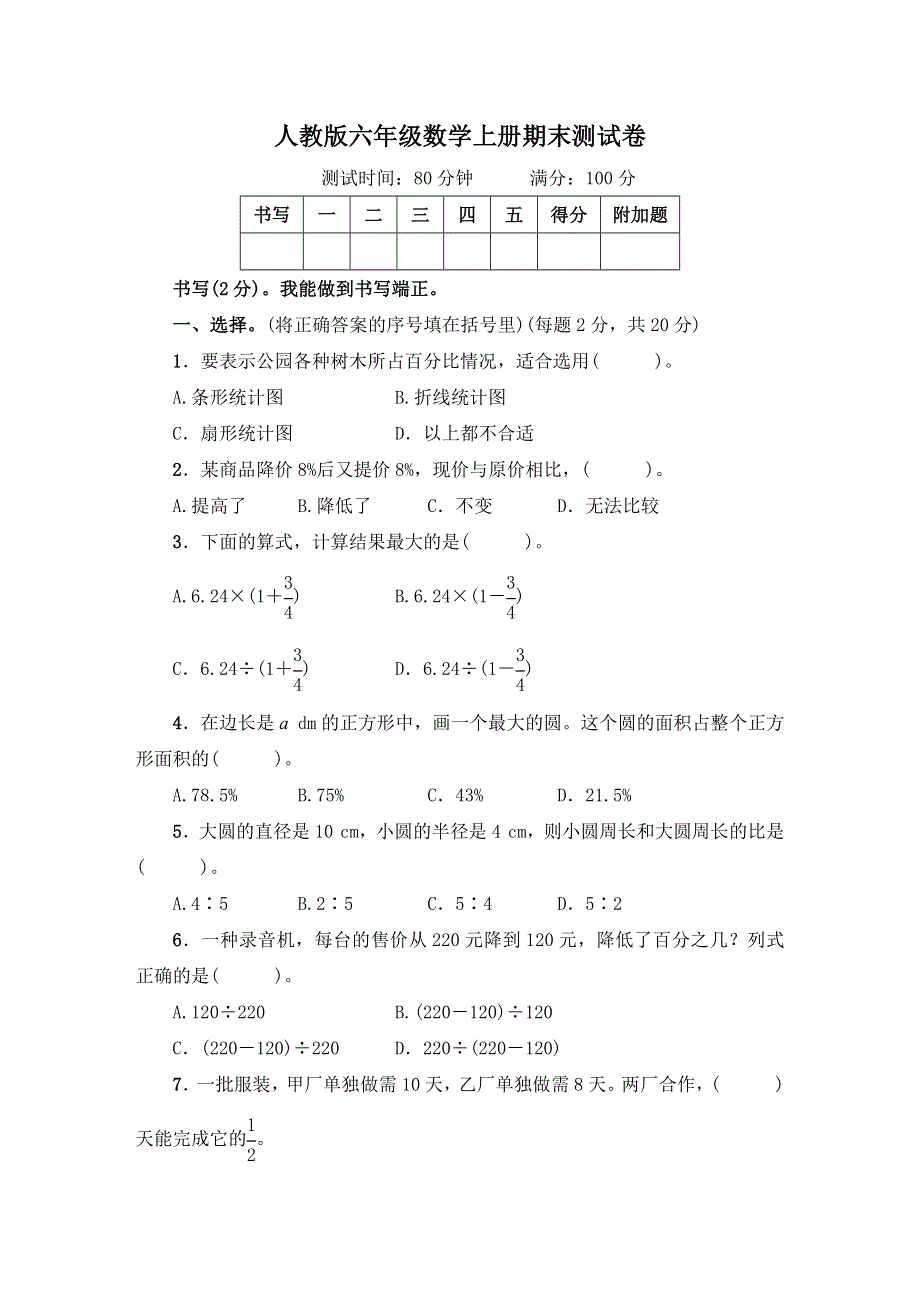 人教版六年级数学上册期末测试卷附答案 (1).docx_第1页