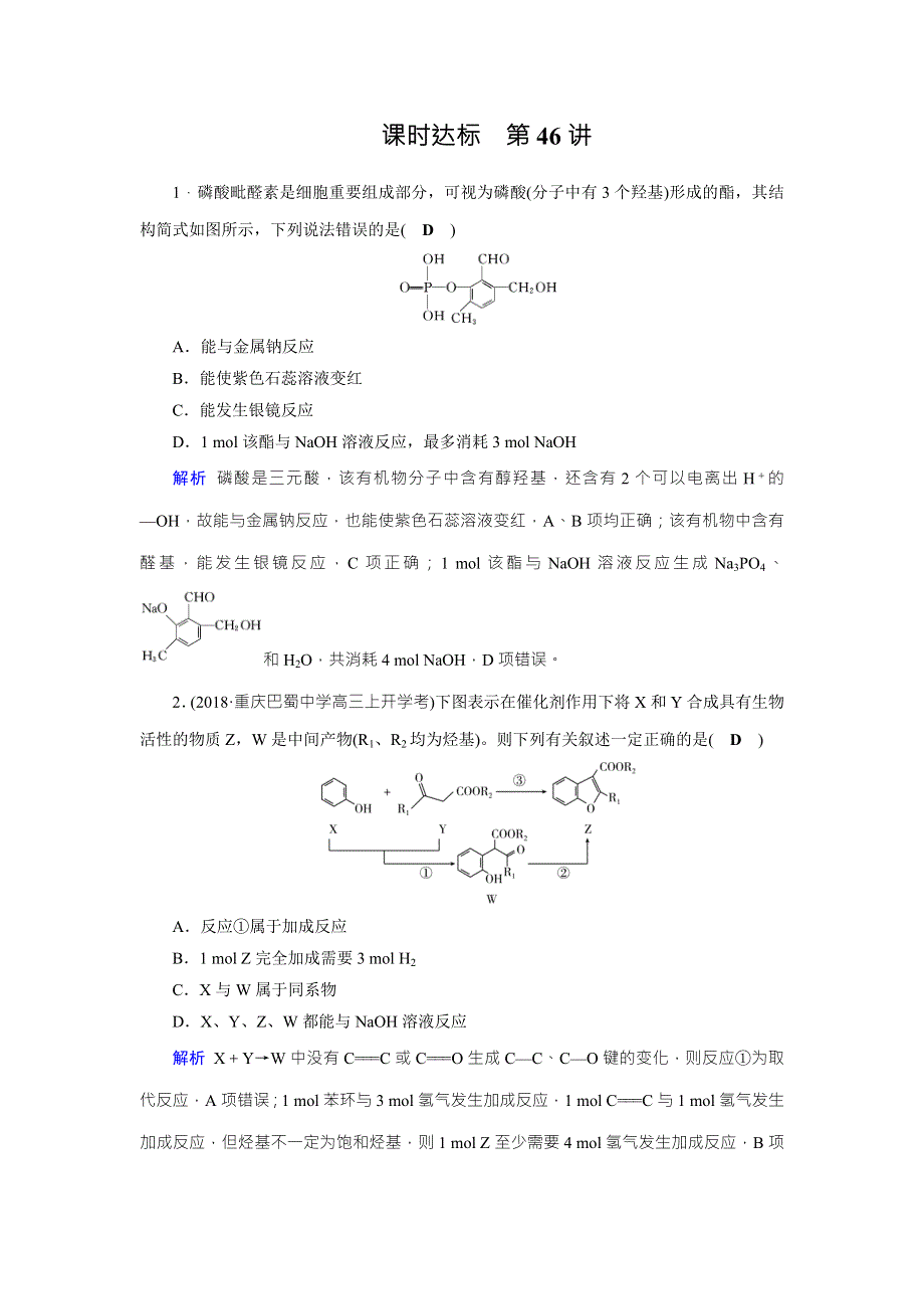 2020状元桥化学高考总复习课时达标46 分子结构与性质 WORD版含解析.doc_第1页