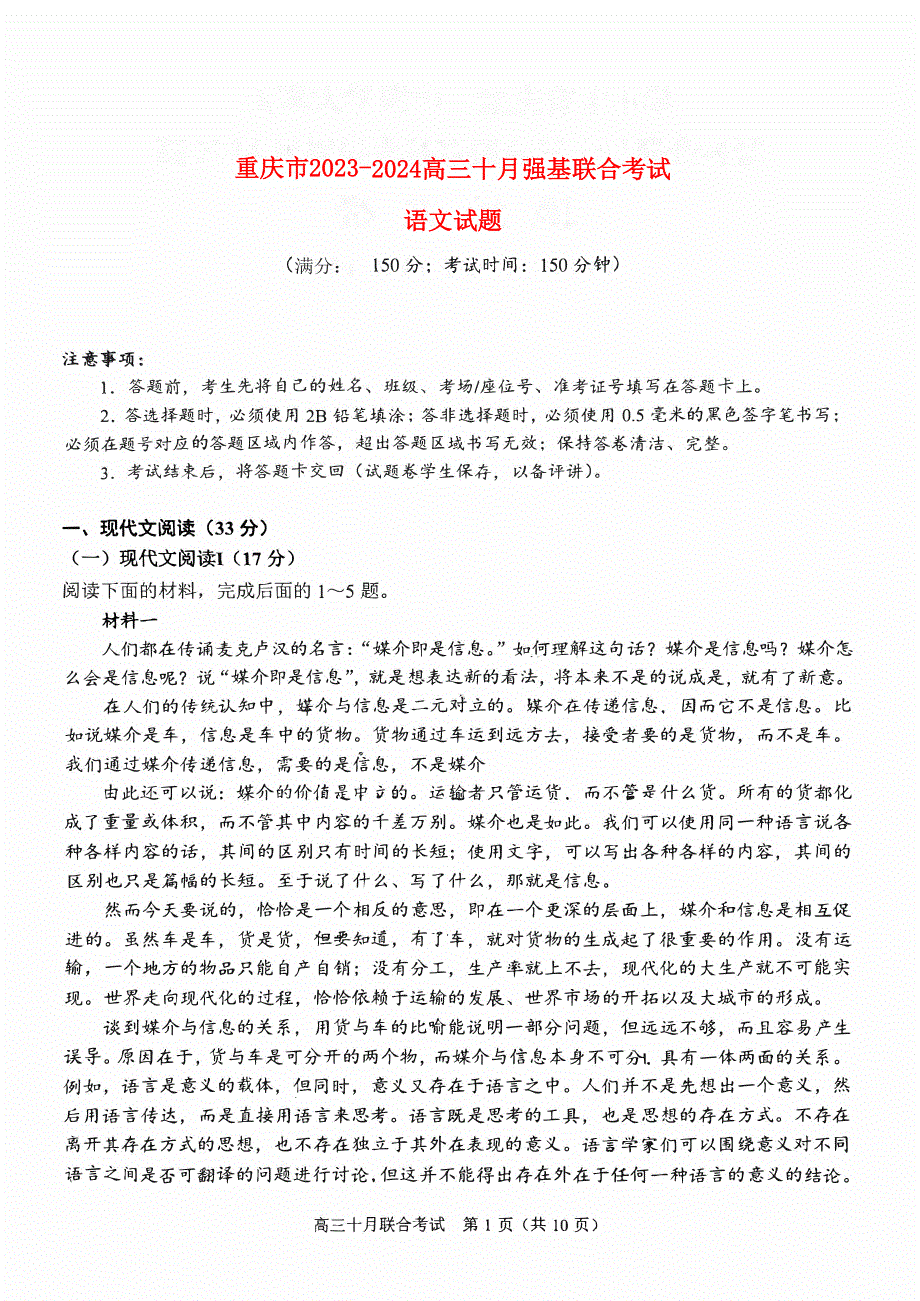 重庆市2023-2024高三语文十月强基联合考试试题(pdf)（无答案）.pdf_第1页