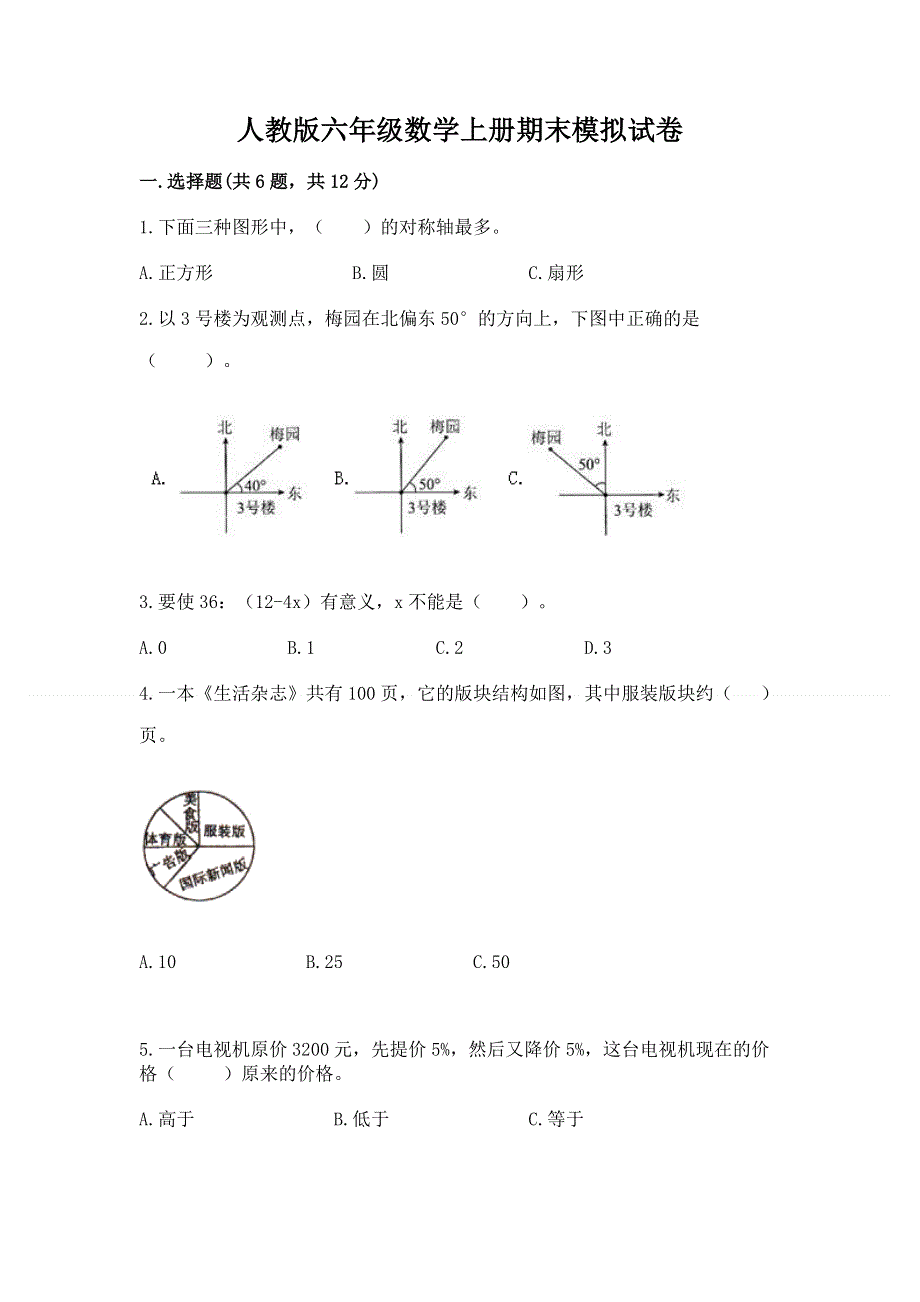 人教版六年级数学上册期末模拟试卷（轻巧夺冠）.docx_第1页