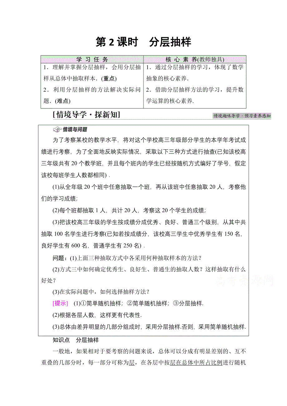 新教材2021-2022学年人教B版数学必修第二册学案：第5章 5-1 5-1-1　第2课时　分层抽样 WORD版含解析.doc_第1页