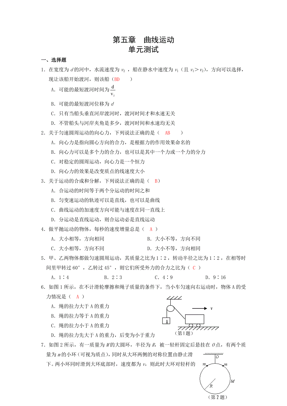 吉林省长春五中高中物理必修二第五章《曲线运动》单元测试1.doc_第1页