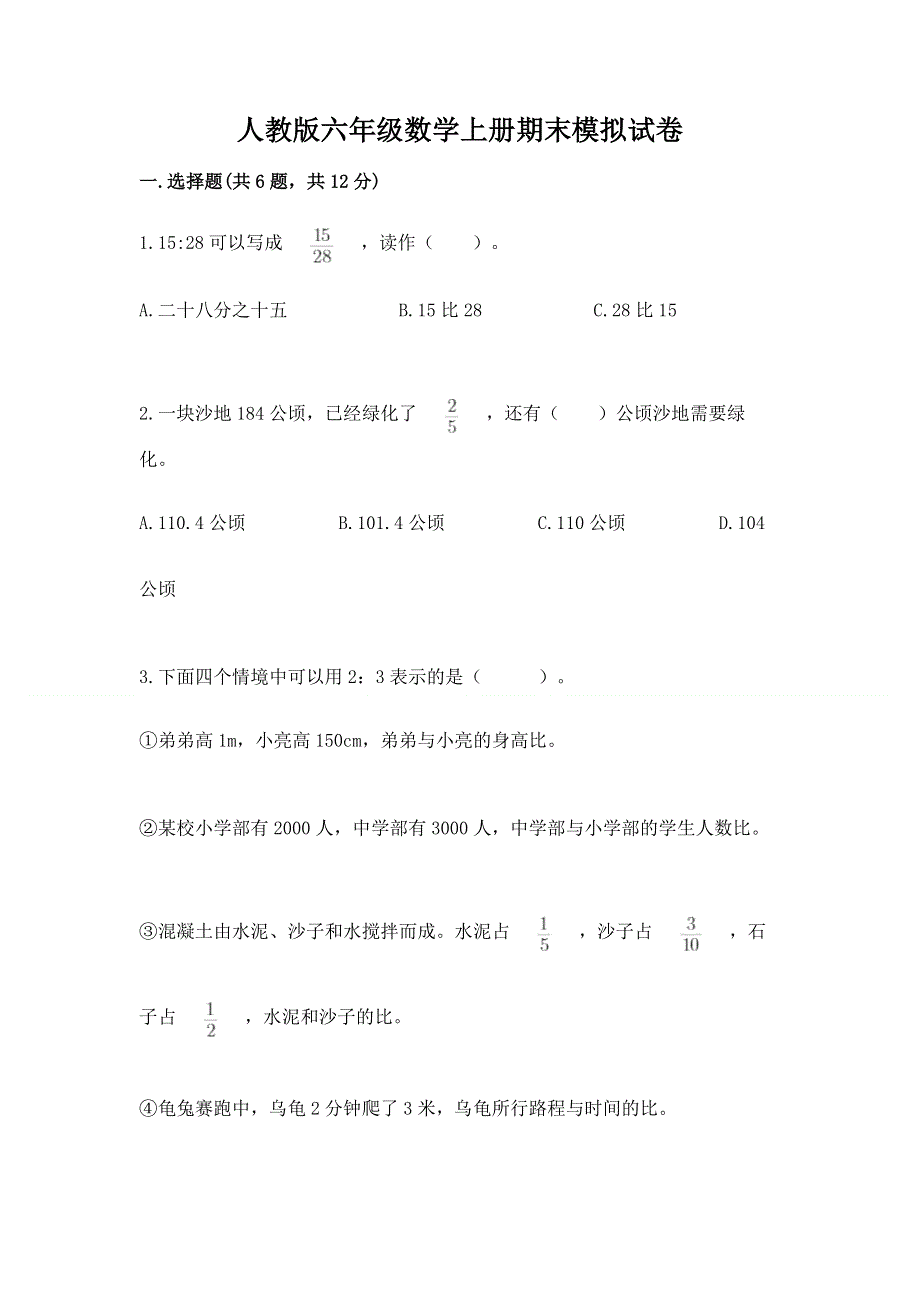 人教版六年级数学上册期末模拟试卷（考点精练）.docx_第1页