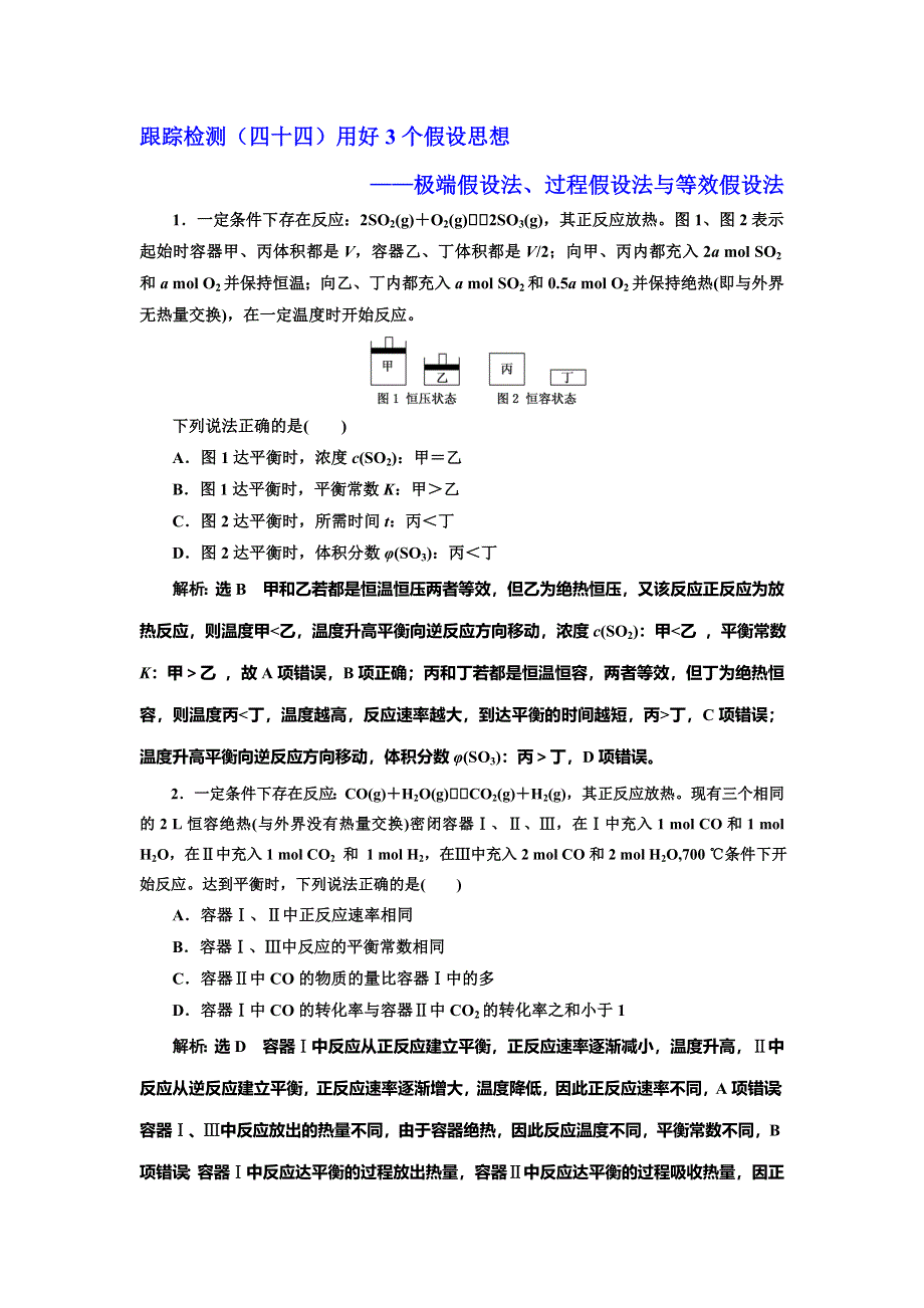 2022届高考化学一轮复习全程跟踪检测44：用好3个假设思想——极端假设法、过程假设法与等效假设法 WORD版含解析.doc_第1页