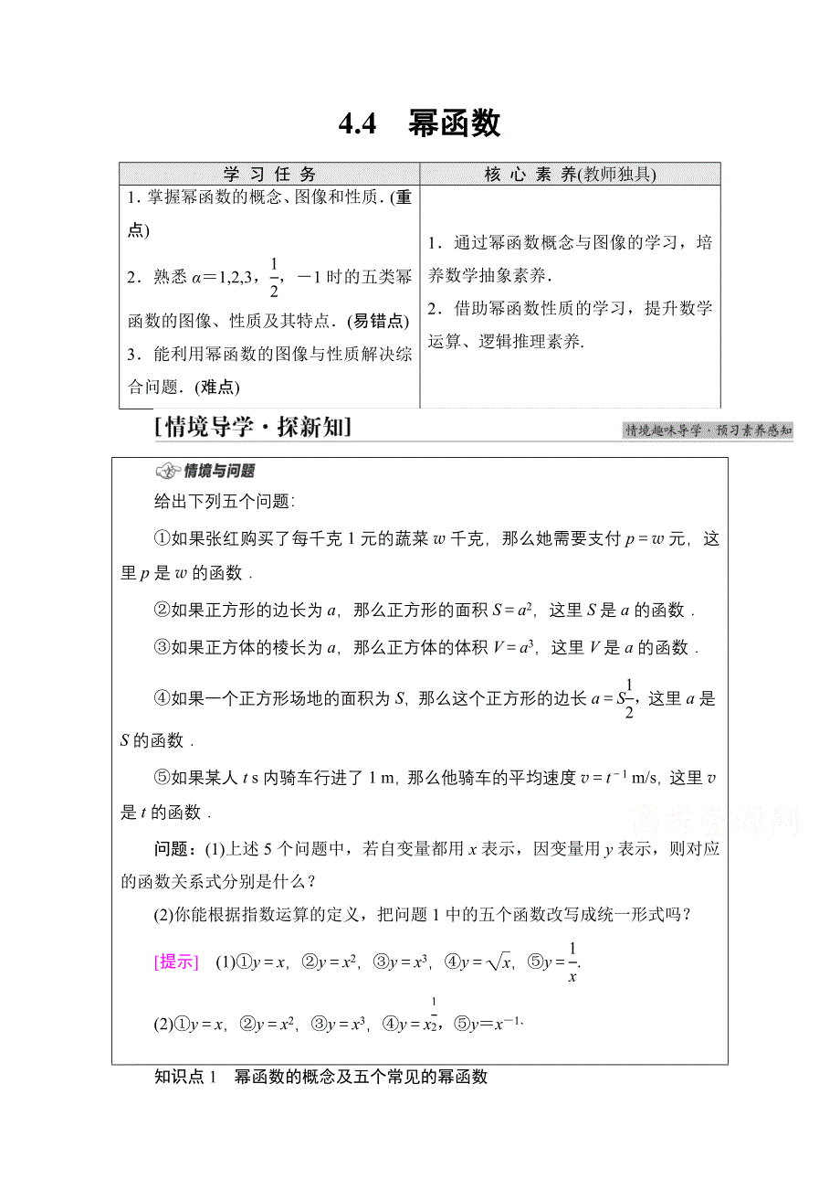 新教材2021-2022学年人教B版数学必修第二册学案：第4章 4-4　幂函数 WORD版含解析.doc_第1页