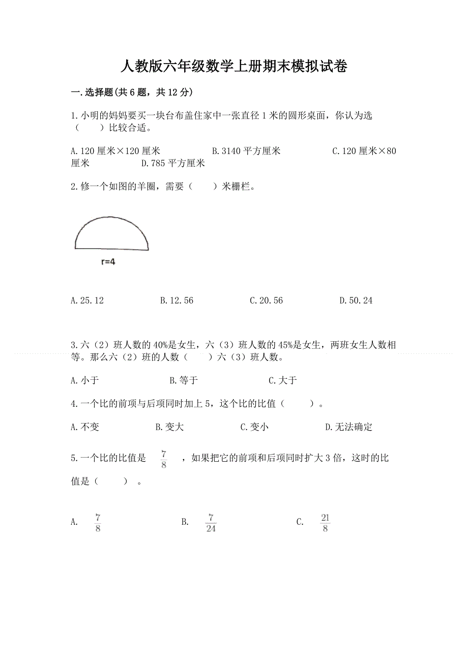 人教版六年级数学上册期末模拟试卷（达标题）.docx_第1页