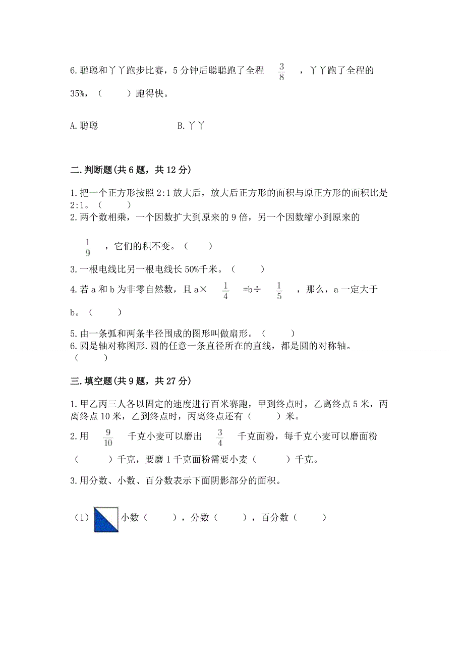 人教版六年级数学上册期末模拟试卷（达标题）.docx_第2页