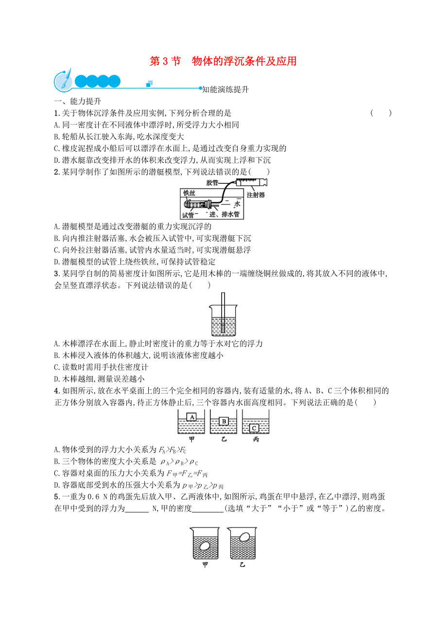 2022八年级物理下册 第10章 浮力 第3节 物体的浮沉条件及应用课后习题 （新版）新人教版.docx_第1页