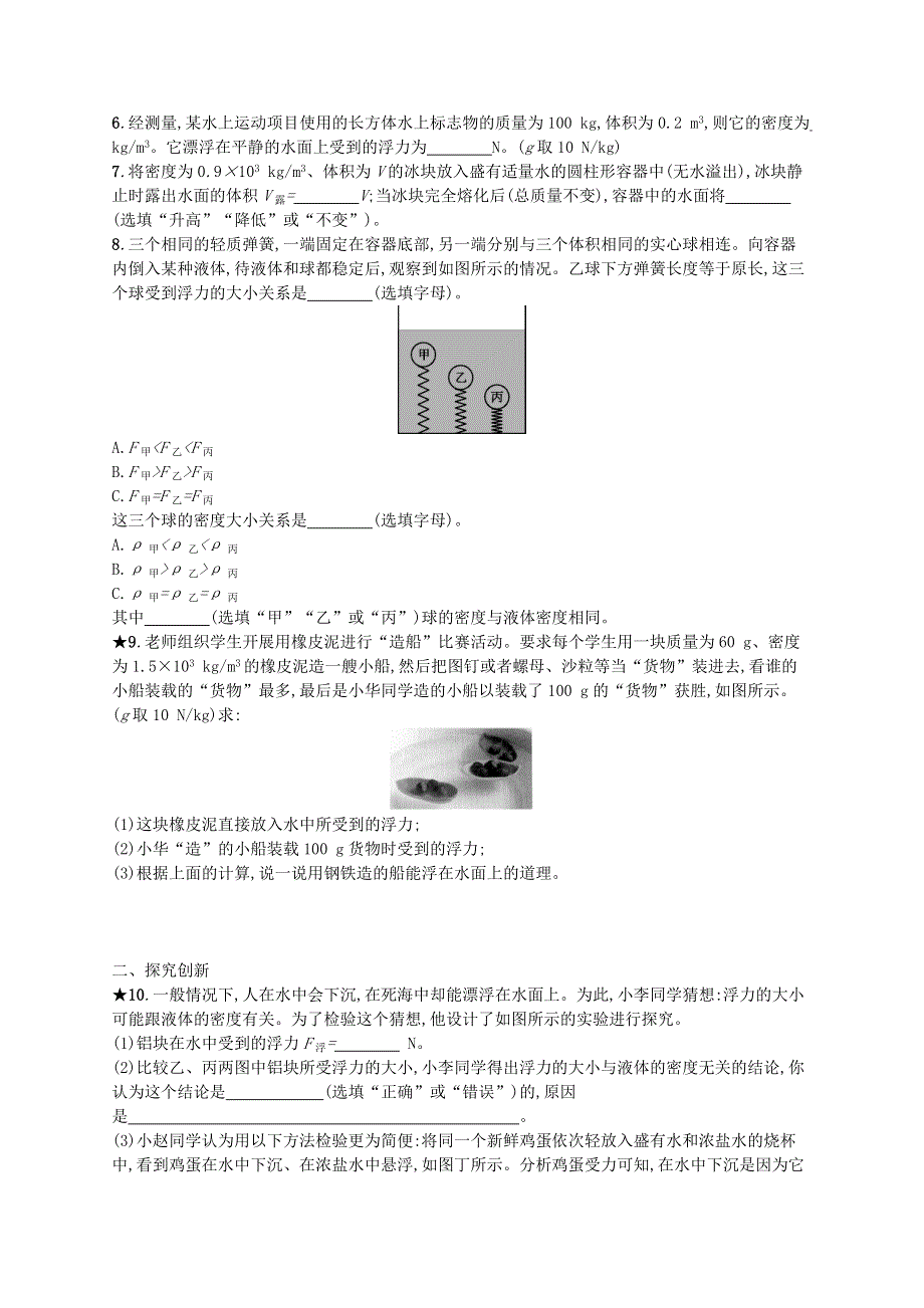 2022八年级物理下册 第10章 浮力 第3节 物体的浮沉条件及应用课后习题 （新版）新人教版.docx_第2页