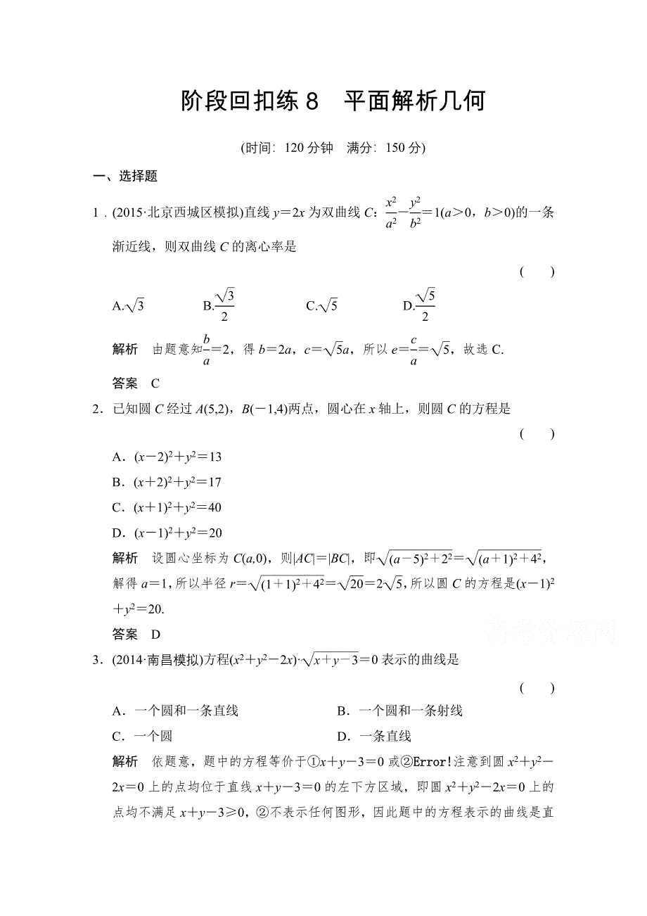 2016届 数学一轮（理科） 浙江专用 课时作业 第八章 解析几何-阶段回扣练8 .doc_第1页