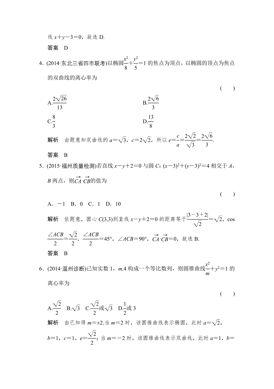 2016届 数学一轮（理科） 浙江专用 课时作业 第八章 解析几何-阶段回扣练8 .doc_第2页