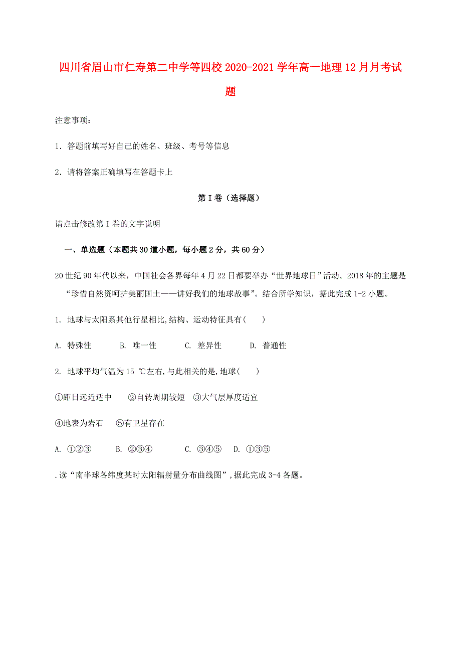 四川省眉山市仁寿第二中学等四校2020-2021学年高一地理12月月考试题.doc_第1页