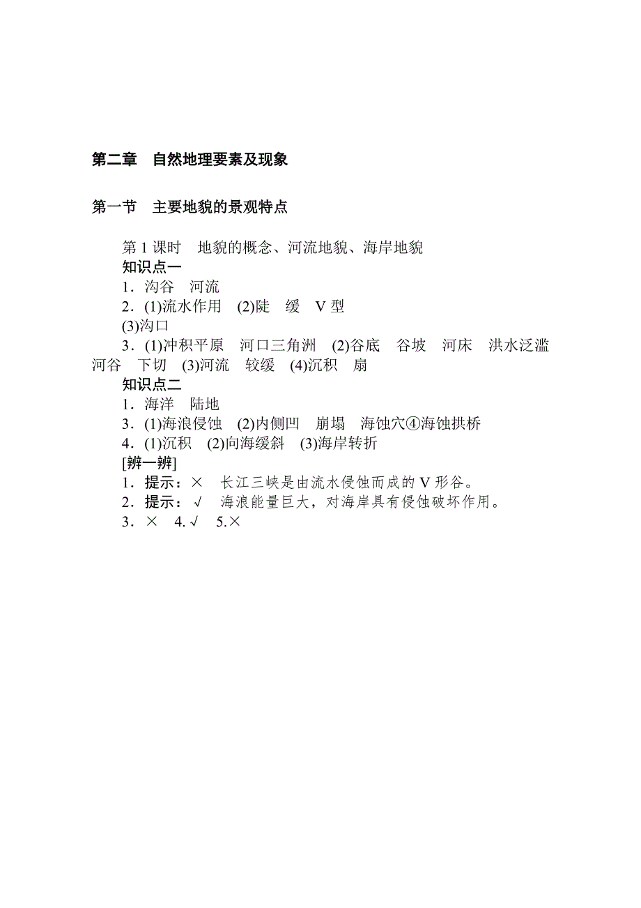 2020-2021学年新教材地理中图版必修第一册知识手册练习：2-1-1 地貌的概念、河流地貌、海岸地貌 WORD版含解析.doc_第3页