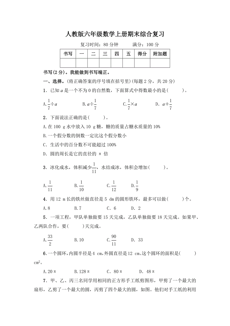 人教版六年级数学上册期末测试卷附答案 (2).docx_第1页