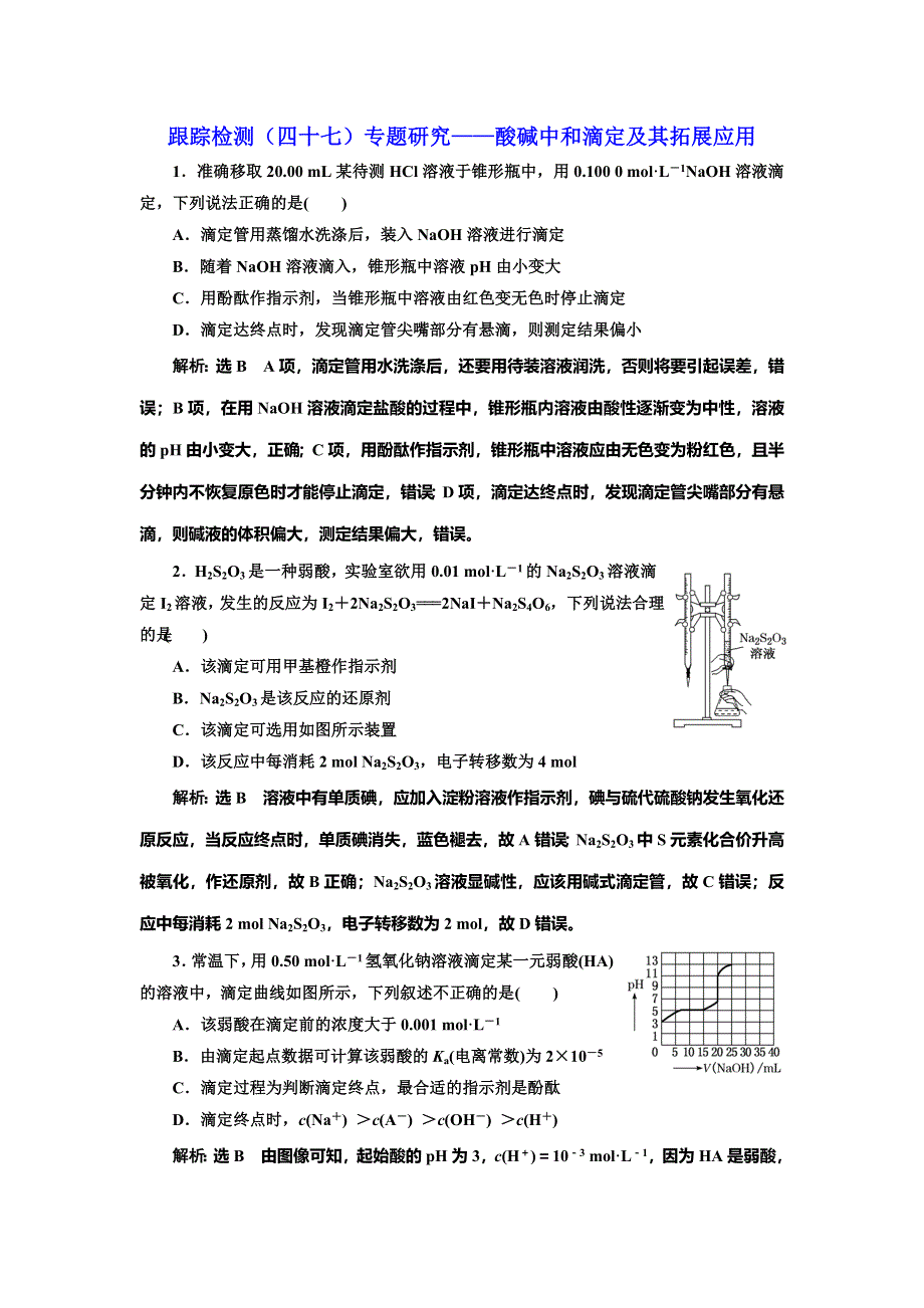 2022届高考化学一轮复习全程跟踪检测47：专题研究——酸碱中和滴定及其拓展应用 WORD版含解析.doc_第1页