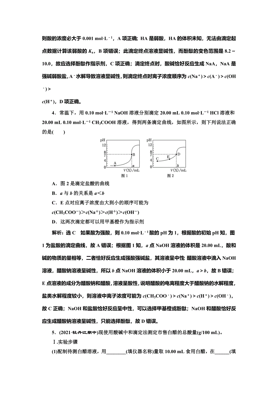 2022届高考化学一轮复习全程跟踪检测47：专题研究——酸碱中和滴定及其拓展应用 WORD版含解析.doc_第2页