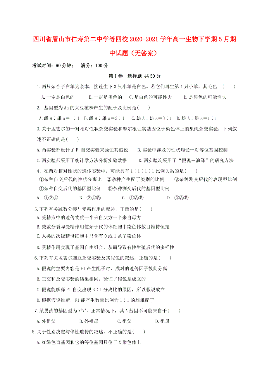 四川省眉山市仁寿第二中学等四校2020-2021学年高一生物下学期5月期中试题（无答案）.doc_第1页