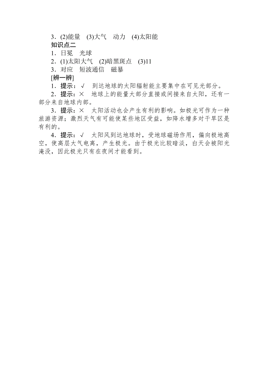 2020-2021学年新教材地理中图版必修第一册知识手册练习：1-1-2 太阳对地球的影响 WORD版含解析.doc_第3页