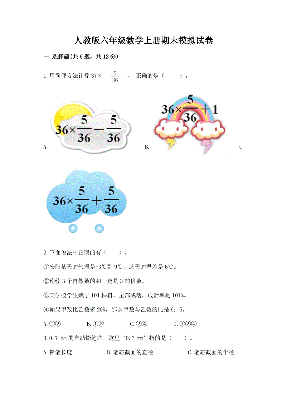 人教版六年级数学上册期末模拟试卷（考试直接用）.docx_第1页