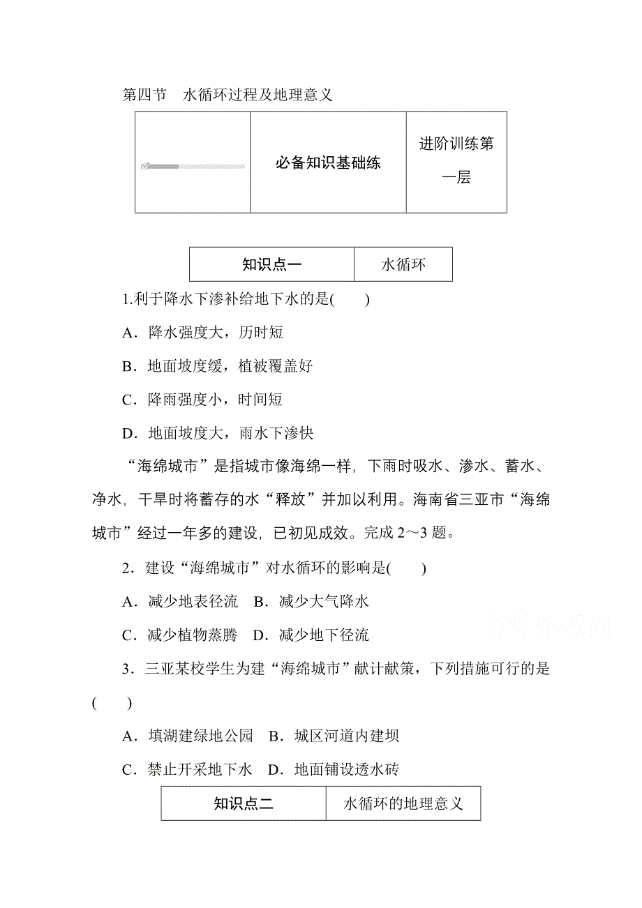 2020-2021学年新教材地理中图版必修第一册知识基础练：2-4 第四节　水循环过程及地理意义 WORD版含解析.doc_第1页