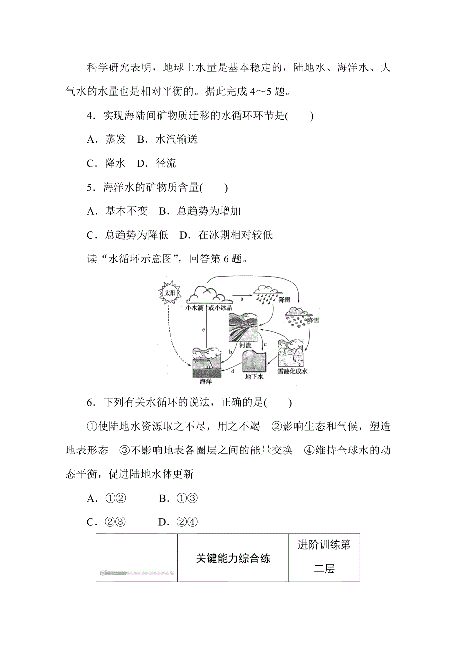 2020-2021学年新教材地理中图版必修第一册知识基础练：2-4 第四节　水循环过程及地理意义 WORD版含解析.doc_第2页