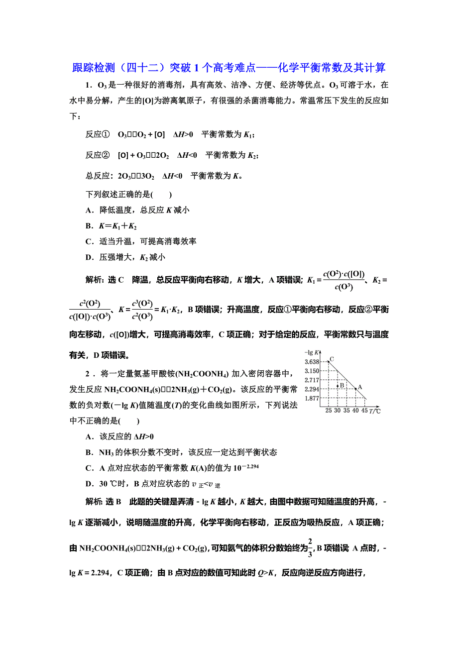 2022届高考化学一轮复习全程跟踪检测42：突破1个高考难点——化学平衡常数及其计算 WORD版含解析.doc_第1页