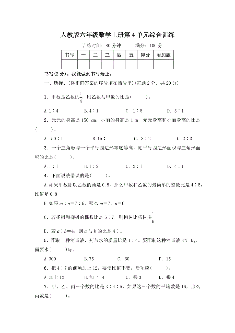 人教版六年级数学上册第4单元综合试卷附答案.docx_第1页