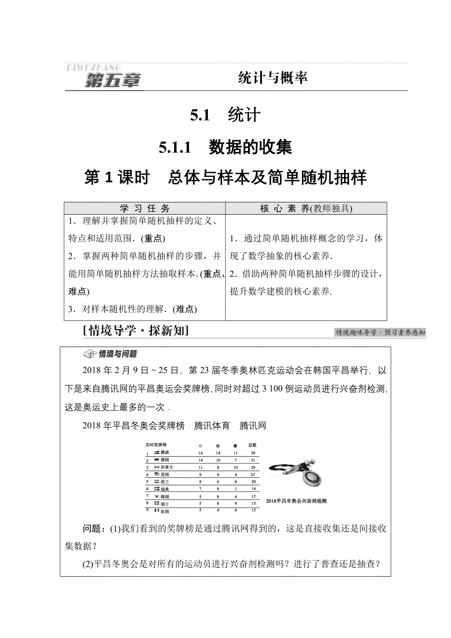 新教材2021-2022学年人教B版数学必修第二册学案：第5章 5-1 5-1-1　第1课时　总体与样本及简单随机抽样 WORD版含解析.doc_第1页