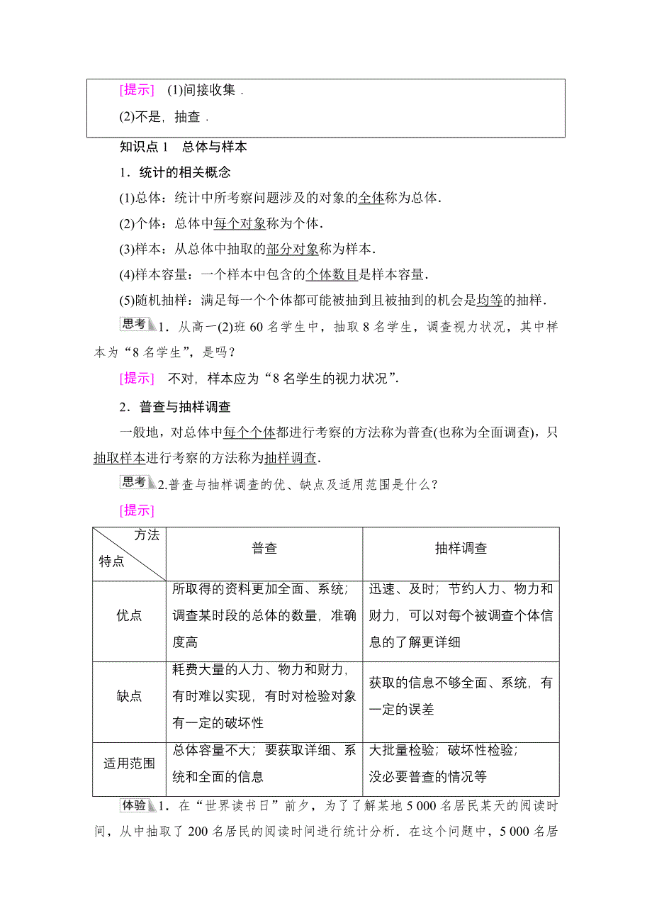 新教材2021-2022学年人教B版数学必修第二册学案：第5章 5-1 5-1-1　第1课时　总体与样本及简单随机抽样 WORD版含解析.doc_第2页