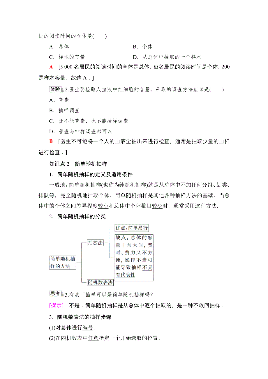 新教材2021-2022学年人教B版数学必修第二册学案：第5章 5-1 5-1-1　第1课时　总体与样本及简单随机抽样 WORD版含解析.doc_第3页