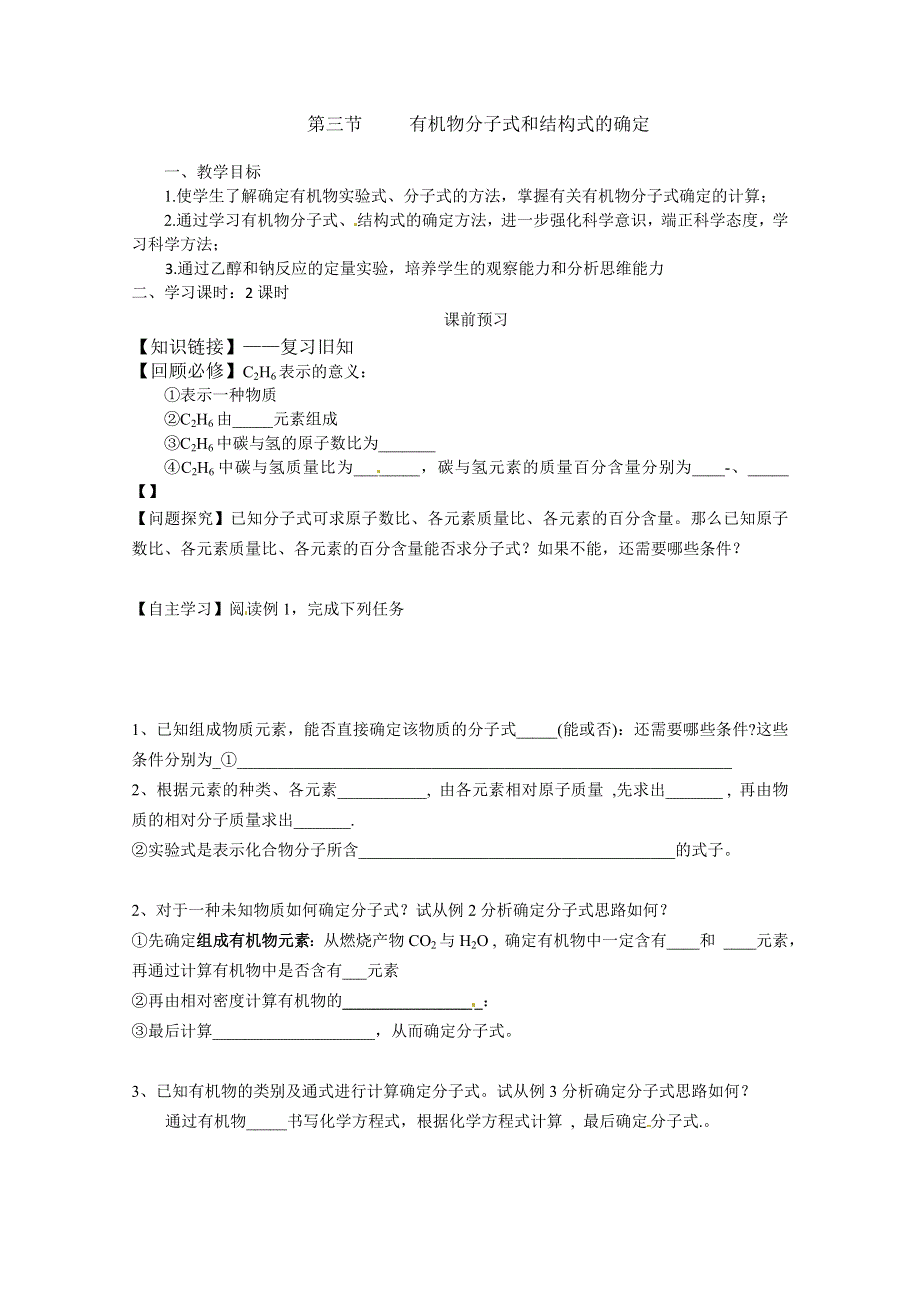 广西崇左市宁明县宁明中学高二化学学案： 有机生分子式和结构式的确定 - 副本.doc_第1页