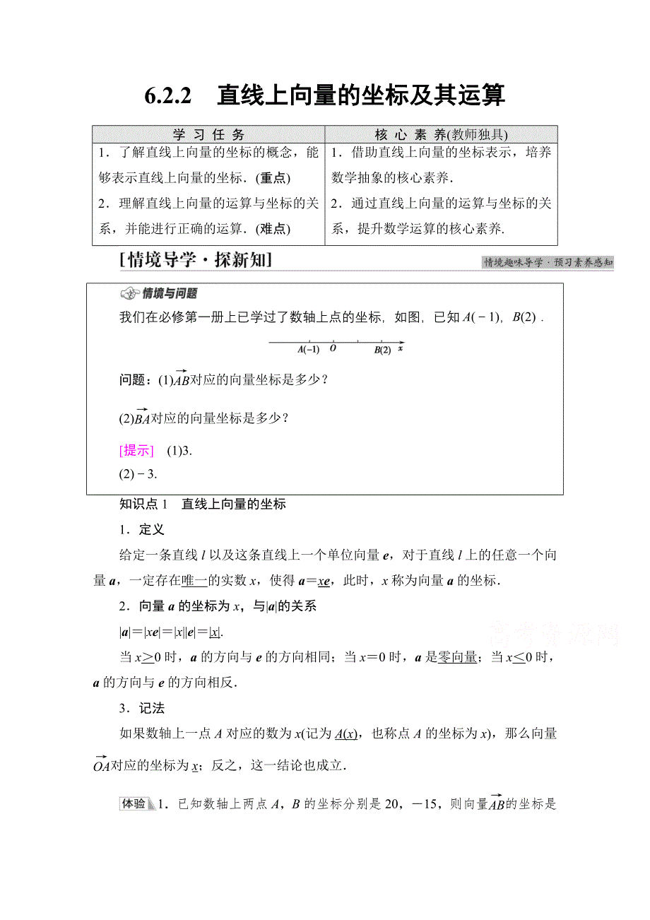 新教材2021-2022学年人教B版数学必修第二册学案：第6章 6-2 6-2-2　直线上向量的坐标及其运算 WORD版含解析.doc_第1页