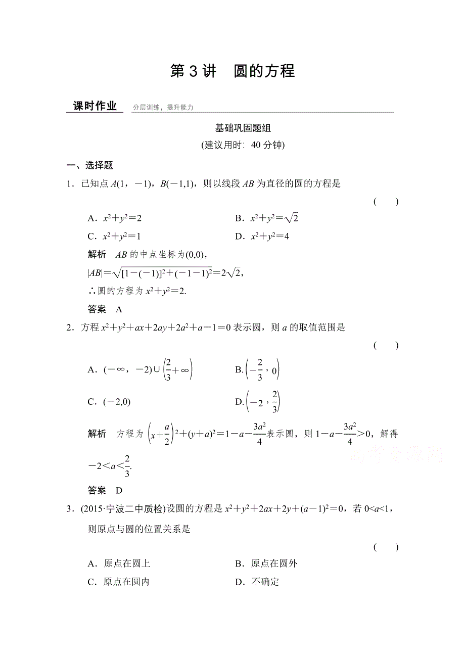 2016届 数学一轮（理科） 浙江专用 课时作业 第八章 解析几何-3 .doc_第1页